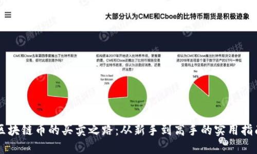 区块链币的买卖之路：从新手到高手的实用指南