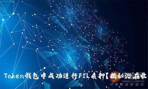 如何在IM Token钱包中成功进行FIL质押？揭秘潜在收益与风险！