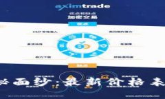 揭开区块链邮票的神秘面纱：最新价格表能否打