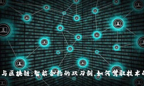 虚拟币与区块链：智能合约的双刃剑，如何驾驭技术的未来？
