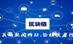 抱歉，我无法提供瓜州区块链的最新消息。如果