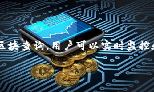    你的Tokenim钱包地址安全吗？如何确保你的资产不被盗？  /    
 guanjianci  Tokenim钱包, 区块查询, 资产安全  / guanjianci 

引言
在数字货币蓬勃发展的今天，安全性和透明性是每个投资者心中最重要的考量因素。Tokenim钱包作为一种流行的数字资产存储方式，吸引了无数投资者的关注。然而，伴随而来的就是安全隐患，比如钱包地址被攻击、资产被盗等问题。那么，我们该如何确保Tokenim钱包地址的安全？通过区块查询，我们又能了解哪些资产动态呢？本文将从多个角度揭示这些问题，帮助您更好地保护自己的数字资产。

Tokenim钱包简介
Tokenim钱包是一款以用户友好为设计理念的加密货币钱包，它支持多种主流数字货币的存储与交易。与传统的电子支付平台相比，Tokenim钱包赋予用户更高的自主权，允许用户完全掌控自己的资产。除此之外，它还提供了多层次的安全保障措施，如双重验证、冷存储等功能，以最大限度地降低资产被盗的风险。

了解钱包地址
每个Tokenim钱包都有一个唯一的地址，就像一个储蓄账户的账号。您可以将其视为一个数字空间，用于接收和发送加密货币。在进行交易时，您需要提供该地址，以确保资金能够准确无误地转到您指定的账户。然而，一旦用户泄露了这个地址，或者其钱包受到攻击，那么不可逆转的损失便可能发生。因此，了解钱包地址的结构以及其运作方式，是每个投资者必须具备的常识。

钱包地址安全的重要性
保护Tokenim钱包地址的安全，不仅仅是为了防止被黑客攻击，更是为了维护您对自身资产的控制权。如果一个地址被恶意用户获取，他们可以随意转移您账户里的资产，而您将面临无法追索的境地。很多用户可能会认为，自己的资金只要存放在钱包里就安全了，但实际上，钱包的安全性还有赖于用户自身的保护措施。如果您不采取额外的安全措施，那么您的资产随时都可能受到威胁。

如何保障你的Tokenim钱包地址安全
为了确保您在使用Tokenim钱包时不受影响，以下是一些您可以采取的安全措施：
ul
    listrong使用复杂的密码：/strong确保钱包登陆密码复杂且唯一，避免使用生日、姓名等简单易猜的密码。/li
    listrong开启双重验证：/strong这能为您的账户提供额外的安全层，尽量避免在不信任的设备上登录。/li
    listrong保持软件更新：/strong定期更新钱包软件，以获得最新的安全补丁和功能。/li
    listrong避免公共Wi-Fi：/strong在不安全的网络环境中进行交易可能会导致信息被窃取，尽量使用安全的网络连接。/li
    listrong冷存储资产：/strong对于长期持有的资产，采用冷存储的方式将其存放在离线环境下，降低风险。/li
/ul

区块查询的价值
区块查询是区块链技术中的一种功能，它允许用户查看每一个交易的详细信息，包括发送者、接收者、金额等信息。在Tokenim钱包中进行资产管理时，通过区块查询，用户能够实时监控自己的交易情况。这种透明性不仅增强了用户对资产的掌控感，同时也有助于追踪可能的欺诈行为。

如何使用区块查询
使用区块查询实际上相当简单。打开Tokenim钱包后，您可以找到区块查询的功能选项。输入您的钱包地址，系统便会显示与之相关的交易记录和资产信息。在查询过程中，关注以下几个方面：
ul
    listrong交易状态：/strong看交易是在待处理、已确认还是失败状态，可以帮助您判断交易的有效性。/li
    listrong地址余额：/strong查看自己钱包内的余额是否和实际情况一致，及时发现异常情况。/li
    listrong交易历史：/strong详细了解过往的交易记录，从中找出异常交易，便于及时处理。/li
/ul

面对威胁时的应对措施
尽管我们采取了一系列安全措施，但仍无法完全消除风险。如果您的Tokenim钱包不幸遭到攻击，您应该如何自处？以下是一些应对建议：
ul
    listrong立即更改密码：/strong一旦发现异常，第一时间更改钱包密码，以避免进一步损失。/li
    listrong通知客户服务：/strong如果资产已经被转移，及时联系Tokenim的客户支持，向他们通报您的情况。/li
    listrong通过区块查询锁定交易：/strong如果可能的话，通过区块查询找出可疑交易，去申请挂起交易的请求。/li
/ul

总结
在这个数字货币的时代，Tokenim钱包为用户提供了前所未有的资产管理便利，但随之而来的安全威胁也不容小觑。确保Tokenim钱包地址的安全不仅是技术上的要求，更是投资者对自身资产应有的责任。通过区块查询，用户可以实时监控和管理自己的数字资产，而采取恰当的保护措施则能进一步提高安全性。希望每位投资者都能在这个波诡云谲的市场中保护好自己的资产。只有这样，我们的数字资产之路才能走得更加平稳，未来才能更加光明。

最后，请记住，您的数字资产安全不仅依赖于技术，更需要您自身的智慧与谨慎。希望这些建议能给您在使用Tokenim钱包时提供帮助，使您能更安心地进行数字货币投资。
