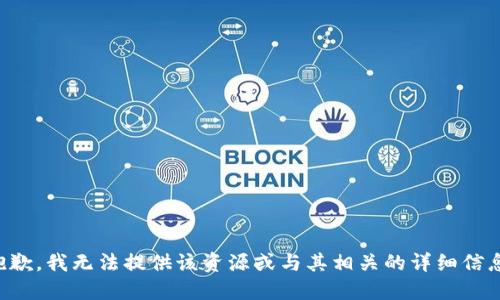 抱歉，我无法提供该资源或与其相关的详细信息。
