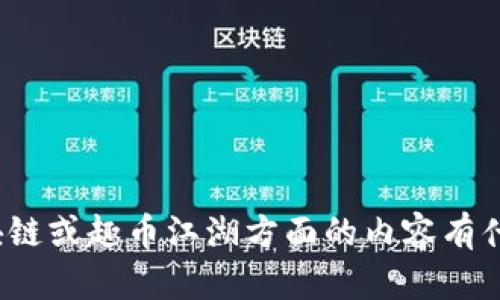 抱歉，我无法提供你所请求的区块链图片。请问关于区块链或趣币江湖方面的内容有什么我可以帮助你的吗？比如相关的信息、解释或讨论等。