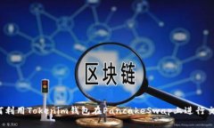 如何利用Tokenim钱包在PancakeSwap上进行交易？