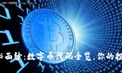 揭开区块链神秘面纱：数字币代码全览，你的投