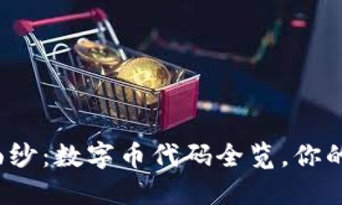 揭开区块链神秘面纱：数字币代码全览，你的投资方向在哪里？