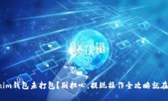 Tokenim钱包未打包？别担心，提现操作全攻略就在
