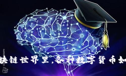 揭秘：区块链世界里，各种数字货币如何购买？