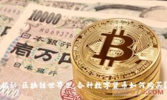 揭秘：区块链世界里，各种数字货币如何购买？