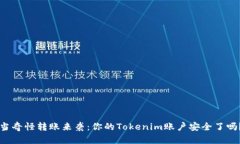 当奇怪转账来袭：你的Tokenim账户安全了吗？