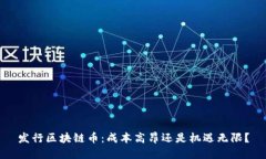 发行区块链币：成本高昂还是机遇无限？
