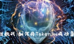 次世代区块链挑战：如何将Tokenim成功集成至OEC链
