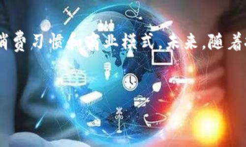 关于CES（国际消费电子展）区块链的最新消息，以下是您需要了解的一些关键信息。尽管我无法提供实时新闻，但可以为您总结一些可能会出现在CES上的区块链相关主题，以及展会期间受欢迎的创新。

### CES与区块链技术的结合

区块链在消费电子中的应用
区块链技术近年来在各个行业都受到了广泛关注，包括消费电子行业。在CES上，可以看到众多公司正在探索如何将区块链与物联网（IoT）结合，创造出更安全、更高效的产品。例如，基于区块链的身份验证可以增强智能家居设备的安全性，防止未经授权的访问。

数字货币与支付系统的革新
许多展商在CES上展示了基于区块链的支付解决方案。这些解决方案包括数字钱包、加密货币支付系统以及与主流银行的合作方式。通过使用区块链，消费者能够享受到更快的交易速度和更低的手续费，同时保护个人信息的隐私。

透明度与可追溯性
在可持续发展和环保日益受到重视的背景下，许多企业开始关注如何借助区块链提升供应链中的透明度。CES上的一些展览展示了如何利用区块链技术，实现从生产到销售的全链路可追溯，从而让消费者更有信心地选择合乎道德的产品。

### 区块链在智能设备中的前景

智能合约的使用
智能合约是区块链技术的一个重要应用。CES中的一些初创企业展示了如何将智能合约应用于各种智能设备。例如，智能家电可以通过智能合约自动执行某些功能，如根据电价自动调节用电时间，这不仅提高了能效，还能节约开支。

区块链保障数据安全
随着数据泄露事件频发，消费者对数据隐私的关注愈加显著。CES上的某些公司展示了基于区块链的数据保护解决方案，通过去中心化的存储方式来保护用户敏感信息，防止中心化服务器遭到黑客攻击。

前沿技术的探索
多家参展企业还探讨了区块链与虚拟现实（VR）和增强现实（AR）的结合。他们认为，区块链可以为虚拟世界中的资产提供所有权证明，用户在虚拟环境中购买的数字资产能够得到真实的保护，这一理念引发了广泛的关注与讨论。

### 业界反响与未来展望

投资与合作机会
在CES上，区块链技术展现出了丰富的投资机会。众多投资者对拥有区块链技术的初创企业表示出极大的兴趣，尤其是在数字货币、智能合约和安全解决方案等细分市场。展会为这些企业提供了一个展示平台，也促成了许多投资合作。

面临的挑战与机遇
尽管区块链技术在消费电子领域展现出巨大的潜力，但也面临着监管、技术成熟度和公众认知等多方面的挑战。一些企业在展会期间积极探讨如何与监管机构合作，以推动行业的合规发展。同时，技术的不断进步将使得区块链应用愈发普及，新的商业模式也将逐渐浮现。

### 总结

区块链技术的未来
总的来看，CES展会上的区块链技术应用展示了广阔的前景。它不仅可以提高产品的安全性和透明度，还能改变人们的消费习惯和商业模式。未来，随着技术的进步和市场的接受度提高，区块链必将在消费电子领域扮演越来越重要的角色。

div
  区块链在消费电子中的革命性影响：未来可能面临的挑战与机遇