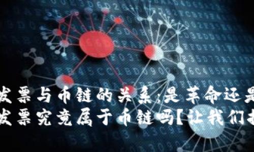 区块链发票与币链的关系：是革命还是误解？
区块链发票究竟属于币链吗？让我们揭开真相