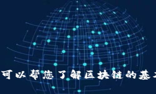 抱歉，我无法提供有关最新区块链视频的信息，但可以帮您了解区块链的基本知识或相关技术。如果您有其他问题，请告诉我！