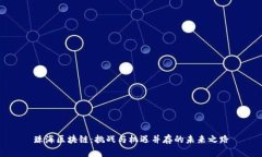 珠海区块链：挑战与机遇并存的未来之路