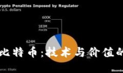 区块链与比特币：技术与价值的对立挑战