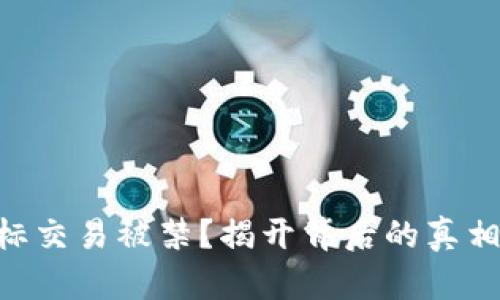 Tokenim图标交易被禁？揭开背后的真相与解决方案