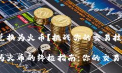 如何将 Tokenim 兑换为火币？挑战你的交易技能！