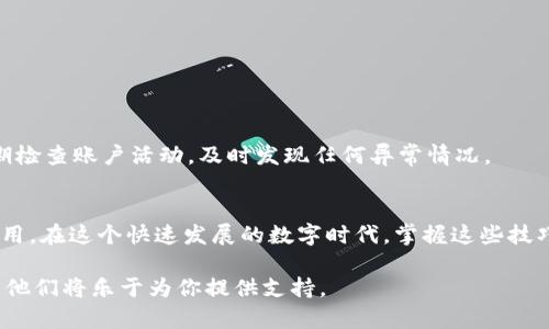   Tokenim 0.1 提现指南：破解提币难题，轻松取回你的资产！ / 
 guanjianci Tokenim, 提现, 加密货币 /guanjianci 

一、了解Tokenim 0.1的背景
在如今的加密货币世界中，Tokenim作为一个新兴的平台，吸引了不少投资者的关注。Tokenim 0.1是该平台的重要版本之一，许多用户希望能通过这个平台获得收益。但面对复杂的提现流程，很多人感到困惑，以至于不知道该如何将自己的资产转回到现实生活中。本文将详细剖析Tokenim 0.1的提现步骤以及相关注意事项，帮助用户顺利完成提币，实现资产的灵活运用。

二、Tokenim 0.1提现的基本流程
提现流程看似简单，但实际操作中需要注意的环节颇多。下面我们将逐步为你解读如何进行提现。

h41. 登录账户/h4
首先，你需要确保自己已经注册了Tokenim账户。请访问Tokenim的官方网站，使用你的账户信息登录。登录后，你将进入一个用户友好的界面。

h42. 确认账户余额/h4
在执行提现指令之前，建议你先确认账户中的余额。这一步骤不仅可以确保你有足够的资金进行提现，还能排除因余额不足而导致的提现失败。

h43. 前往提现页面/h4
在用户界面中，寻找“提现”或“提币”的选项。通常情况下，这些选项位于主面板或账户设置中。在找到后，点击进入提现页面。

h44. 填写提现信息/h4
在提现页面，系统会要求你输入提现金额以及目标钱包地址。请务必仔细核对钱包地址的正确性，因为一旦输入错误，资产将不可逆转地丢失。

h45. 验证身份/h4
为确保交易的安全性，Tokenim通常会要求用户进行身份验证。这一步可能包括输入验证码、邮件确认或双重验证等。请按照系统提示完成这些步骤，以顺利进行下一步。

h46. 提交请求/h4
完成信息填写和身份验证后，仔细检查一次所有信息无误，然后点击“提交”或“确认”按钮。系统会处理你的提现请求，并在一定时间内审核。

三、提现所需的时间
提现的速度通常受到多个因素的影响，包括平台的处理能力、网络拥堵情况等。一般来说，Tokenim的提现通常会在数分钟到数小时内完成，但如果遇到高峰期，可能需要更长时间。建议用户耐心等待，并保持关注账户的交易记录。

四、提现常见问题解答
在实际操作中，用户可能会遇到一些常见的问题。以下是一些常见困惑的解答，希望对你有所帮助。

h41. 提现失败了该怎么办？/h4
如果你的提现申请未能成功，请首先检查钱包地址和提现金额是否正确。若没有问题，请查看是否有未完成的身份验证步骤。此外，检查Tokenim的公告，有时系统会进行维护或升级，影响提现速度。在这些情况下，联系Tokenim客服进行咨询，也是一个不错的选择。

h42. 提现是否收费？/h4
Tokenim平台在提现时可能会收取一定的手续费。具体费用根据你的提现金额和网络情况而异，建议在提现前先查阅相关条款，以避免不必要的误解。

h43. 是否可以取消提现申请？/h4
一旦提现申请提交，通常是无法取消的。因此，在提交申请前，请确保所有信息的正确性。如果在等待过程中有异常情况，及时联系客户支持以寻求帮助。

五、保护你的资产安全
在加密货币的世界里，安全一直是一个不可忽视的话题。尽量避免公共网络下进行你的提现操作，并使用复杂的密码和双重验证来保护你的Tokenim账户。此外，定期检查账户活动，及时发现任何异常情况。

六、总结
Tokenim 0.1的提现过程虽然涉及多个步骤，但只要认真细心，就能顺利完成。通过逐步的指导，相信你可以轻松解决提现难题，让自己的资产得以回归现实，灵活运用。在这个快速发展的数字时代，掌握这些技巧，不仅是对资金的负责，更是对自己投资安全的全面保障。

希望本文的信息能够帮助你顺利提现，并在加密货币的旅程中获得满满的收获和乐趣！如果你有更多问题或需要更进一步的帮助，请随时联系Tokenim的客服团队，他们将乐于为你提供支持。