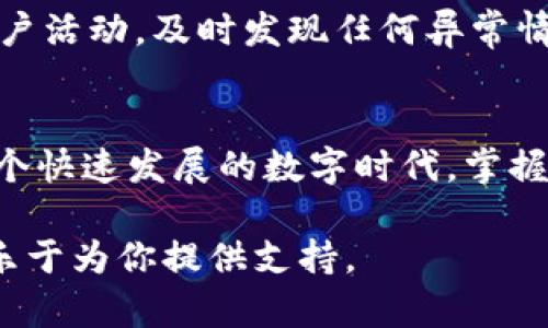   Tokenim 0.1 提现指南：破解提币难题，轻松取回你的资产！ / 
 guanjianci Tokenim, 提现, 加密货币 /guanjianci 

一、了解Tokenim 0.1的背景
在如今的加密货币世界中，Tokenim作为一个新兴的平台，吸引了不少投资者的关注。Tokenim 0.1是该平台的重要版本之一，许多用户希望能通过这个平台获得收益。但面对复杂的提现流程，很多人感到困惑，以至于不知道该如何将自己的资产转回到现实生活中。本文将详细剖析Tokenim 0.1的提现步骤以及相关注意事项，帮助用户顺利完成提币，实现资产的灵活运用。

二、Tokenim 0.1提现的基本流程
提现流程看似简单，但实际操作中需要注意的环节颇多。下面我们将逐步为你解读如何进行提现。

h41. 登录账户/h4
首先，你需要确保自己已经注册了Tokenim账户。请访问Tokenim的官方网站，使用你的账户信息登录。登录后，你将进入一个用户友好的界面。

h42. 确认账户余额/h4
在执行提现指令之前，建议你先确认账户中的余额。这一步骤不仅可以确保你有足够的资金进行提现，还能排除因余额不足而导致的提现失败。

h43. 前往提现页面/h4
在用户界面中，寻找“提现”或“提币”的选项。通常情况下，这些选项位于主面板或账户设置中。在找到后，点击进入提现页面。

h44. 填写提现信息/h4
在提现页面，系统会要求你输入提现金额以及目标钱包地址。请务必仔细核对钱包地址的正确性，因为一旦输入错误，资产将不可逆转地丢失。

h45. 验证身份/h4
为确保交易的安全性，Tokenim通常会要求用户进行身份验证。这一步可能包括输入验证码、邮件确认或双重验证等。请按照系统提示完成这些步骤，以顺利进行下一步。

h46. 提交请求/h4
完成信息填写和身份验证后，仔细检查一次所有信息无误，然后点击“提交”或“确认”按钮。系统会处理你的提现请求，并在一定时间内审核。

三、提现所需的时间
提现的速度通常受到多个因素的影响，包括平台的处理能力、网络拥堵情况等。一般来说，Tokenim的提现通常会在数分钟到数小时内完成，但如果遇到高峰期，可能需要更长时间。建议用户耐心等待，并保持关注账户的交易记录。

四、提现常见问题解答
在实际操作中，用户可能会遇到一些常见的问题。以下是一些常见困惑的解答，希望对你有所帮助。

h41. 提现失败了该怎么办？/h4
如果你的提现申请未能成功，请首先检查钱包地址和提现金额是否正确。若没有问题，请查看是否有未完成的身份验证步骤。此外，检查Tokenim的公告，有时系统会进行维护或升级，影响提现速度。在这些情况下，联系Tokenim客服进行咨询，也是一个不错的选择。

h42. 提现是否收费？/h4
Tokenim平台在提现时可能会收取一定的手续费。具体费用根据你的提现金额和网络情况而异，建议在提现前先查阅相关条款，以避免不必要的误解。

h43. 是否可以取消提现申请？/h4
一旦提现申请提交，通常是无法取消的。因此，在提交申请前，请确保所有信息的正确性。如果在等待过程中有异常情况，及时联系客户支持以寻求帮助。

五、保护你的资产安全
在加密货币的世界里，安全一直是一个不可忽视的话题。尽量避免公共网络下进行你的提现操作，并使用复杂的密码和双重验证来保护你的Tokenim账户。此外，定期检查账户活动，及时发现任何异常情况。

六、总结
Tokenim 0.1的提现过程虽然涉及多个步骤，但只要认真细心，就能顺利完成。通过逐步的指导，相信你可以轻松解决提现难题，让自己的资产得以回归现实，灵活运用。在这个快速发展的数字时代，掌握这些技巧，不仅是对资金的负责，更是对自己投资安全的全面保障。

希望本文的信息能够帮助你顺利提现，并在加密货币的旅程中获得满满的收获和乐趣！如果你有更多问题或需要更进一步的帮助，请随时联系Tokenim的客服团队，他们将乐于为你提供支持。