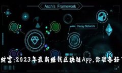 解锁财富：2023年最新赚钱区块链App，你准备好了