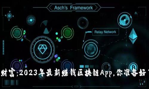 解锁财富：2023年最新赚钱区块链App，你准备好了吗？