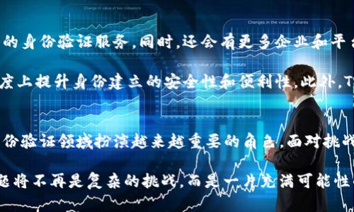   Tokenim：首次建立身份的挑战与机遇 / 
 guanjianci 身份验证,区块链,数字化转型 /guanjianci 

引言：身份的当代意义
在当今数字化时代，身份不再是简单的身份证件或社交网络上的用户名称。它变得越来越复杂，涉及到个人数据的保护、隐私的维护以及数字身份的可验证性。Tokenim的首次身份建立为这一复杂问题提供了一个重要的视角，既面临挑战，也满载机遇。在这个过程中，如何确保身份的真实性以及用户的隐私将是一个关键的问题。

什么是Tokenim?
Tokenim是一个创新的平台，它依赖于区块链技术，旨在为用户提供安全、可靠的身份验证服务。在Tokenim的平台上，用户可以创建唯一的数字身份，这种身份不仅仅是在线互动的凭证，更是与个人数据保护和隐私相结合的一种全新尝试。Tokenim的核心是相信，每个人都应该掌控自己的身份和与之相关的数据。

建立身份的步骤
在Tokenim上建立身份的过程并不是一成不变的，它充满了细节和步骤。首先，用户需要注册并创建一个账户。在这个过程中，用户必须提供一定的信息，如电子邮件、电话号码等。这些信息将被用作身份验证的基础，但Tokenim会运用加密技术来确保这些信息的安全。

接下来，用户需要上传一份可以验证身份的文件。这可以是护照、身份证或其他可以证明用户身份的文件。Tokenim通过算法和智能合约的运用，确认这些文件的真实性，并为用户生成一个不可伪造的数字身份。这一过程不仅确保了身份的真实性，还保证了用户数据的安全性。

挑战：隐私与安全的权衡
虽然Tokenim的平台提供了诸多便利，但在身份建立过程中，隐私和安全的问题也是必不可少的。尤其是在面临网络攻击和数据泄露的风险时，如何保护用户的信息成了一个亟待解决的问题。

Tokenim通过采用去中心化的设计来应对这些挑战。在去中心化的平台上，用户的数据不会被集中存储，而是分散在用户的设备上，只有在必要时才会使用这些数据。这种方法大大降低了数据泄露的风险，提高了用户对自己数据的控制权。用户可以随时查看和删除自己的数据，确保自己的隐私不被侵犯。

机遇：数字经济时代的新选择
然而，除了挑战，Tokenim在数字经济时代也带来了无限的机遇。人们日益重视个人数据的安全和隐私，Tokenim正是抓住了这一趋势。无论是在线购物、社交网站还是金融服务，用户都希望自己的身份信息能够通过安全的方式进行验证。

Tokenim所提供的数字身份不仅可以在多个平台上得到应用，还能够为用户带来更便捷的服务。例如，在电商平台上，用户只需使用Tokenim的数字身份进行一次验证，就能在未来的购物中免去繁琐的身份验证过程。这种便利性为用户节省了时间，提高了购物体验。

Tokenim的未来展望
随着技术的不断发展，Tokenim的未来发展前景也显得更加广阔。区块链技术的成熟将为Tokenim提供更强大的支持，使其能够提供更加可靠的身份验证服务。同时，还会有更多企业和平台开始意识到用户数据保护的重要性，愿意与Tokenim合作，共同推动数字身份的发展。

Tokenim目前正积极研发新的功能，以满足不断变化的市场需求。未来，Tokenim还计划引入更多的验证方式，如生物识别技术，这将在一定程度上提升身份建立的安全性和便利性。此外，Tokenim也希望通过引入多语言功能，吸引更多不同国家和地区的用户，进一步拓展其市场。

总结：身份构建的未来
Tokenim的首次身份建立不仅是技术创新的体现，更是人们对隐私和安全重视程度提高的一个信号。随着数字化转型的加速，Tokenim将在身份验证领域扮演越来越重要的角色。面对挑战，Tokenim选择了创新与坚持；面对机遇，Tokenim希望为每个人的数字身份赋予更多的可能性。

总的来说，Tokenim的推出正为用户提供了一种全新的身份管理方式，使每个人都能够更好地控制自己的信息，参与到数字经济中。身份的问题将不再是复杂的挑战，而是一片充满可能性的蓝海。各行各业都在期待这一平台的领先发展，以及为更安全的数字世界所做出的贡献。