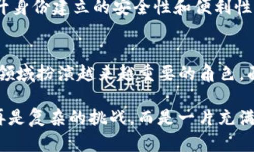   Tokenim：首次建立身份的挑战与机遇 / 
 guanjianci 身份验证,区块链,数字化转型 /guanjianci 

引言：身份的当代意义
在当今数字化时代，身份不再是简单的身份证件或社交网络上的用户名称。它变得越来越复杂，涉及到个人数据的保护、隐私的维护以及数字身份的可验证性。Tokenim的首次身份建立为这一复杂问题提供了一个重要的视角，既面临挑战，也满载机遇。在这个过程中，如何确保身份的真实性以及用户的隐私将是一个关键的问题。

什么是Tokenim?
Tokenim是一个创新的平台，它依赖于区块链技术，旨在为用户提供安全、可靠的身份验证服务。在Tokenim的平台上，用户可以创建唯一的数字身份，这种身份不仅仅是在线互动的凭证，更是与个人数据保护和隐私相结合的一种全新尝试。Tokenim的核心是相信，每个人都应该掌控自己的身份和与之相关的数据。

建立身份的步骤
在Tokenim上建立身份的过程并不是一成不变的，它充满了细节和步骤。首先，用户需要注册并创建一个账户。在这个过程中，用户必须提供一定的信息，如电子邮件、电话号码等。这些信息将被用作身份验证的基础，但Tokenim会运用加密技术来确保这些信息的安全。

接下来，用户需要上传一份可以验证身份的文件。这可以是护照、身份证或其他可以证明用户身份的文件。Tokenim通过算法和智能合约的运用，确认这些文件的真实性，并为用户生成一个不可伪造的数字身份。这一过程不仅确保了身份的真实性，还保证了用户数据的安全性。

挑战：隐私与安全的权衡
虽然Tokenim的平台提供了诸多便利，但在身份建立过程中，隐私和安全的问题也是必不可少的。尤其是在面临网络攻击和数据泄露的风险时，如何保护用户的信息成了一个亟待解决的问题。

Tokenim通过采用去中心化的设计来应对这些挑战。在去中心化的平台上，用户的数据不会被集中存储，而是分散在用户的设备上，只有在必要时才会使用这些数据。这种方法大大降低了数据泄露的风险，提高了用户对自己数据的控制权。用户可以随时查看和删除自己的数据，确保自己的隐私不被侵犯。

机遇：数字经济时代的新选择
然而，除了挑战，Tokenim在数字经济时代也带来了无限的机遇。人们日益重视个人数据的安全和隐私，Tokenim正是抓住了这一趋势。无论是在线购物、社交网站还是金融服务，用户都希望自己的身份信息能够通过安全的方式进行验证。

Tokenim所提供的数字身份不仅可以在多个平台上得到应用，还能够为用户带来更便捷的服务。例如，在电商平台上，用户只需使用Tokenim的数字身份进行一次验证，就能在未来的购物中免去繁琐的身份验证过程。这种便利性为用户节省了时间，提高了购物体验。

Tokenim的未来展望
随着技术的不断发展，Tokenim的未来发展前景也显得更加广阔。区块链技术的成熟将为Tokenim提供更强大的支持，使其能够提供更加可靠的身份验证服务。同时，还会有更多企业和平台开始意识到用户数据保护的重要性，愿意与Tokenim合作，共同推动数字身份的发展。

Tokenim目前正积极研发新的功能，以满足不断变化的市场需求。未来，Tokenim还计划引入更多的验证方式，如生物识别技术，这将在一定程度上提升身份建立的安全性和便利性。此外，Tokenim也希望通过引入多语言功能，吸引更多不同国家和地区的用户，进一步拓展其市场。

总结：身份构建的未来
Tokenim的首次身份建立不仅是技术创新的体现，更是人们对隐私和安全重视程度提高的一个信号。随着数字化转型的加速，Tokenim将在身份验证领域扮演越来越重要的角色。面对挑战，Tokenim选择了创新与坚持；面对机遇，Tokenim希望为每个人的数字身份赋予更多的可能性。

总的来说，Tokenim的推出正为用户提供了一种全新的身份管理方式，使每个人都能够更好地控制自己的信息，参与到数字经济中。身份的问题将不再是复杂的挑战，而是一片充满可能性的蓝海。各行各业都在期待这一平台的领先发展，以及为更安全的数字世界所做出的贡献。