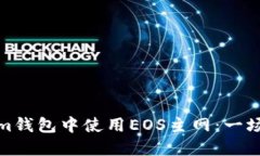 如何在Tokenim钱包中使用EOS主网：一场颠覆性的体