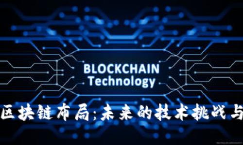 网易区块链布局：未来的技术挑战与机遇