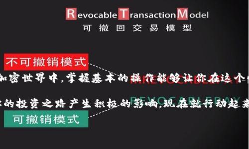   一步步教你配置Tokenim钱包的FTM链接，轻松跨越链界！ / 

 guanjianci Tokenim钱包, FTM链接, 配置指南 /guanjianci 

引言：跨越链界的挑战

在加密货币的世界里，各种链之间的互通可能会让新手感到无从下手，特别是当涉及到像FTM（Fantom）这样的网络时。Tokenim钱包是一个用户友好的选择，但要配置FTM链接，还是需要一些步骤。本文将为你提供详细的指南，帮助你顺利地完成配置，随时享受FTM带来的乐趣。

了解Tokenim钱包

Tokenim钱包以其简洁和功能丰富而闻名，支持多种加密货币和链的存储和交易。尤其是在DeFi（去中心化金融）领域，Tokenim提供了无缝的体验，确保用户能够方便地管理资产。然而，像任何电子钱包一样，正确的链配置是至关重要的，而FTM网络的配置尤为重要。这不仅将帮助你进行更快的交易，还能让你充分利用FTM生态系统中的各种应用。

步骤一：下载和安装Tokenim钱包

如果你还没有安装Tokenim钱包，首先需要在你的应用商店中下载并安装它。根据你的设备，选择iOS或Android版本，确保从官方网站或可信来源下载，以避免安全隐患。

步骤二：创建或导入钱包

安装后，打开钱包应用，你将看到“创建钱包”和“导入钱包”的选项。如果你是新用户，可以选择“创建钱包”，按照提示设置密码，并备份助记词；如果你已经有一个Tokenim钱包，可以选择“导入钱包”，输入你的助记词即可。

步骤三：进入链设置界面

在钱包主界面，找到设置或链管理选项。通常在底部菜单中，你会见到“设置”或“链管理”按钮，点击进入。这个界面可以让你管理不同链的设置。

步骤四：添加FTM网络

在链管理界面，选择“添加网络”或“添加自定义链”的选项。然后，你需要输入FTM网络的参数，要确保所有信息准确无误。以下是需要填写的内容：

ul
  listrong网络名称：/strongFTM/li
  listrongRPC URL：/stronghttps://rpc.ftm.tools//li
  listrong链ID：/strong250/li
  listrong符号：/strongFTM/li
  listrong块浏览器URL：/stronghttps://ftmscan.com//li
/ul

输入完这些信息后，点击保存，FTM网络就会被成功添加到你的Tokenim钱包中。

步骤五：充值你的FTM资产

配置完成后，接下来你需要充值FTM资产。你可以通过交换平台，或者从其他钱包转账FTM到你的Tokenim钱包地址。确保在转账前确认地址的正确性，以免造成资产损失。

步骤六：使用FTM进行交易

有了FTM资产后，你就可以开始享受FTM网络带来的各种DeFi项目和DApp了，例如流动性挖矿、借贷、去中心化交易所等。你可以在钱包中直接访问这些功能，确保使用体验流畅无阻。

解决常见问题

在配置和使用Tokenim钱包的过程中，可能会遇到一些问题。我们总结一些常见的问题及其解决方法：

h4问题1：无法添加FTM网络/h4
确保你输入的所有信息都正确，包括RPC URL和链ID。检查网络连接是否正常。如果问题仍然存在，尝试重新安装钱包应用。

h4问题2：转账速度慢/h4
FTM网络的转账速度通常较快，但在高峰期，可能会出现延迟。可以尝试调整交易手续费，选择更高的手续费以加快转账速度。

h4问题3：无法找到FTM资产/h4
在钱包中，如果你没有看到FTM资产，可能是网络没有正确配置。请返回链设置，确认FTM网络已正确连接并激活。

总结

Tokenim钱包的FTM链配置虽然需要一些步骤，但通过准确的信息和细致的操作，你可以轻松跨越不同的链界，享受DeFi的魅力。越来越多的人加入到加密世界中，掌握基本的操作能够让你在这个快速发展的领域中立于不败之地。

希望本指南能够帮助你顺利完成Tokenim钱包的FTM链接配置，享受数字化金融的无限可能。无论你是加密货币的新手还是老手，理解这些操作将对你的投资之路产生积极的影响。现在就行动起来，开启你的FTM之旅吧！

如有进一步问题，欢迎在评论区留言，与我们分享您的通过和困扰，大家共同携手，闯荡加密世界！