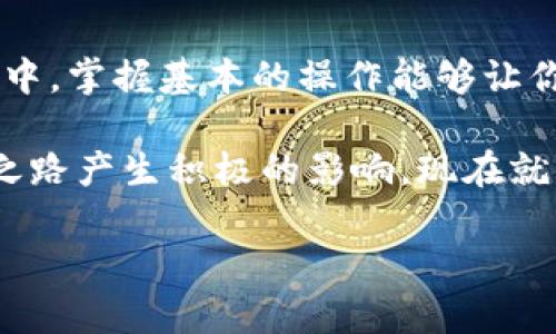   一步步教你配置Tokenim钱包的FTM链接，轻松跨越链界！ / 

 guanjianci Tokenim钱包, FTM链接, 配置指南 /guanjianci 

引言：跨越链界的挑战

在加密货币的世界里，各种链之间的互通可能会让新手感到无从下手，特别是当涉及到像FTM（Fantom）这样的网络时。Tokenim钱包是一个用户友好的选择，但要配置FTM链接，还是需要一些步骤。本文将为你提供详细的指南，帮助你顺利地完成配置，随时享受FTM带来的乐趣。

了解Tokenim钱包

Tokenim钱包以其简洁和功能丰富而闻名，支持多种加密货币和链的存储和交易。尤其是在DeFi（去中心化金融）领域，Tokenim提供了无缝的体验，确保用户能够方便地管理资产。然而，像任何电子钱包一样，正确的链配置是至关重要的，而FTM网络的配置尤为重要。这不仅将帮助你进行更快的交易，还能让你充分利用FTM生态系统中的各种应用。

步骤一：下载和安装Tokenim钱包

如果你还没有安装Tokenim钱包，首先需要在你的应用商店中下载并安装它。根据你的设备，选择iOS或Android版本，确保从官方网站或可信来源下载，以避免安全隐患。

步骤二：创建或导入钱包

安装后，打开钱包应用，你将看到“创建钱包”和“导入钱包”的选项。如果你是新用户，可以选择“创建钱包”，按照提示设置密码，并备份助记词；如果你已经有一个Tokenim钱包，可以选择“导入钱包”，输入你的助记词即可。

步骤三：进入链设置界面

在钱包主界面，找到设置或链管理选项。通常在底部菜单中，你会见到“设置”或“链管理”按钮，点击进入。这个界面可以让你管理不同链的设置。

步骤四：添加FTM网络

在链管理界面，选择“添加网络”或“添加自定义链”的选项。然后，你需要输入FTM网络的参数，要确保所有信息准确无误。以下是需要填写的内容：

ul
  listrong网络名称：/strongFTM/li
  listrongRPC URL：/stronghttps://rpc.ftm.tools//li
  listrong链ID：/strong250/li
  listrong符号：/strongFTM/li
  listrong块浏览器URL：/stronghttps://ftmscan.com//li
/ul

输入完这些信息后，点击保存，FTM网络就会被成功添加到你的Tokenim钱包中。

步骤五：充值你的FTM资产

配置完成后，接下来你需要充值FTM资产。你可以通过交换平台，或者从其他钱包转账FTM到你的Tokenim钱包地址。确保在转账前确认地址的正确性，以免造成资产损失。

步骤六：使用FTM进行交易

有了FTM资产后，你就可以开始享受FTM网络带来的各种DeFi项目和DApp了，例如流动性挖矿、借贷、去中心化交易所等。你可以在钱包中直接访问这些功能，确保使用体验流畅无阻。

解决常见问题

在配置和使用Tokenim钱包的过程中，可能会遇到一些问题。我们总结一些常见的问题及其解决方法：

h4问题1：无法添加FTM网络/h4
确保你输入的所有信息都正确，包括RPC URL和链ID。检查网络连接是否正常。如果问题仍然存在，尝试重新安装钱包应用。

h4问题2：转账速度慢/h4
FTM网络的转账速度通常较快，但在高峰期，可能会出现延迟。可以尝试调整交易手续费，选择更高的手续费以加快转账速度。

h4问题3：无法找到FTM资产/h4
在钱包中，如果你没有看到FTM资产，可能是网络没有正确配置。请返回链设置，确认FTM网络已正确连接并激活。

总结

Tokenim钱包的FTM链配置虽然需要一些步骤，但通过准确的信息和细致的操作，你可以轻松跨越不同的链界，享受DeFi的魅力。越来越多的人加入到加密世界中，掌握基本的操作能够让你在这个快速发展的领域中立于不败之地。

希望本指南能够帮助你顺利完成Tokenim钱包的FTM链接配置，享受数字化金融的无限可能。无论你是加密货币的新手还是老手，理解这些操作将对你的投资之路产生积极的影响。现在就行动起来，开启你的FTM之旅吧！

如有进一步问题，欢迎在评论区留言，与我们分享您的通过和困扰，大家共同携手，闯荡加密世界！