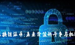 区块链派币：未来价值的斗争与机遇