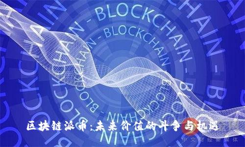 区块链派币：未来价值的斗争与机遇