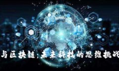 虚拟币与区块链：未来科技的思维挑战与机遇