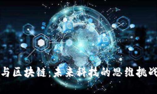虚拟币与区块链：未来科技的思维挑战与机遇