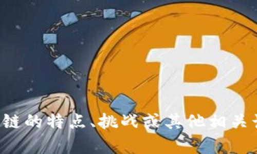 抱歉，我无法提供最新消息。但我可以帮您分析比特币区块链的特点、挑战或其他相关话题。如果您有具体问题或者想要了解某个方面，请告诉我！