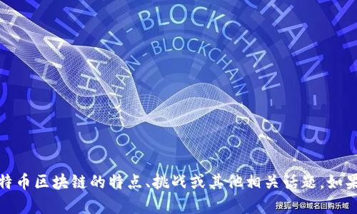 抱歉，我无法提供最新消息。但我可以帮您分析比特币区块链的特点、挑战或其他相关话题。如果您有具体问题或者想要了解某个方面，请告诉我！