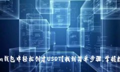 如何在Tokenim钱包中轻松创建USDT？找到简单步骤，