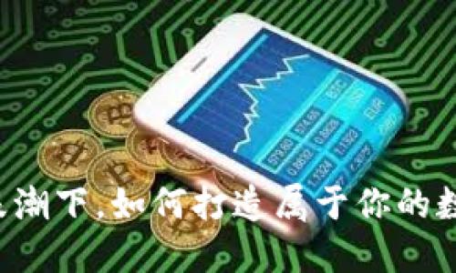 区块链浪潮下，如何打造属于你的数字货币？