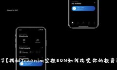错过了？揭秘Tokenim空投EON如何改变你的投资游戏