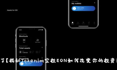 错过了？揭秘Tokenim空投EON如何改变你的投资游戏!