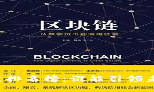 区块链十大精英排名榜：谁能引领未来的金融革命？