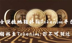 FTI币如何安全便捷地转移到Tokenim平台？轻松将