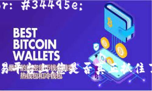 style
    h3 {
        color: #2c3e50;
        font-family: Arial, sans-serif;
    }

    p {
        font-family: Arial, sans-serif;
        line-height: 1.6;
        color: #34495e;
    }
/style

在Tokenim交易平台上，您是否真正抓住了投资的机会？