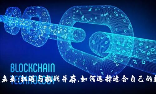 区块链的未来：机遇与挑战并存，如何选择适合自己的数字货币？