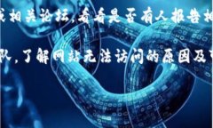 很抱歉听到你在访问tokenim官网时遇到问题。这可