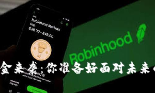 区块链养老金来袭：你准备好面对未来的挑战了吗？